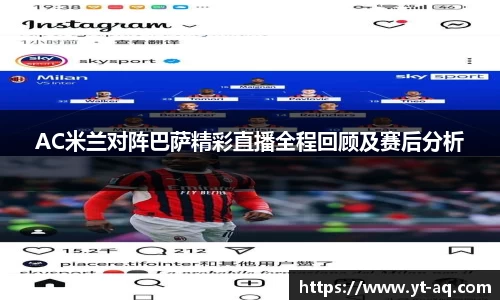 AC米兰对阵巴萨精彩直播全程回顾及赛后分析