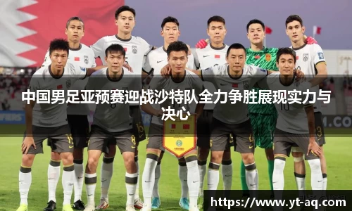 中国男足亚预赛迎战沙特队全力争胜展现实力与决心