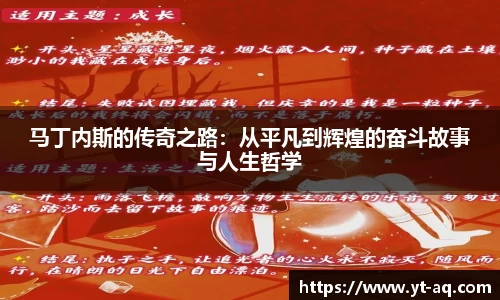 马丁内斯的传奇之路：从平凡到辉煌的奋斗故事与人生哲学