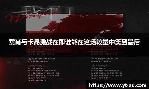 索肖与卡昂激战在即谁能在这场较量中笑到最后