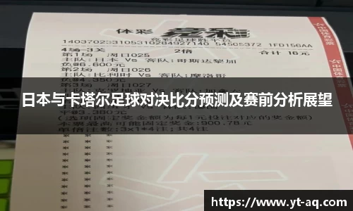 日本与卡塔尔足球对决比分预测及赛前分析展望