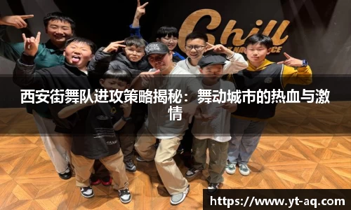 西安街舞队进攻策略揭秘：舞动城市的热血与激情