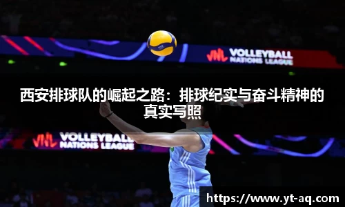 西安排球队的崛起之路：排球纪实与奋斗精神的真实写照