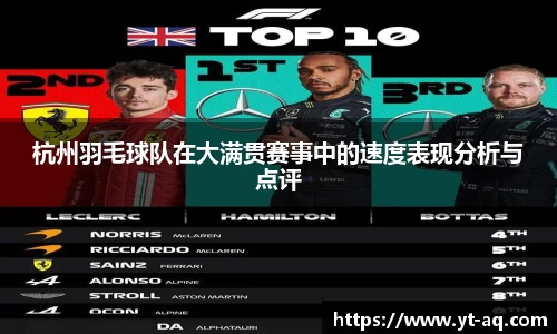 杭州羽毛球队在大满贯赛事中的速度表现分析与点评