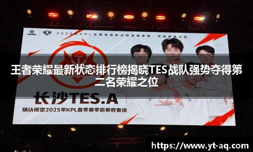 王者荣耀最新状态排行榜揭晓TES战队强势夺得第二名荣耀之位
