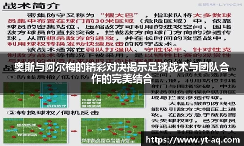 奥斯与阿尔梅的精彩对决揭示足球战术与团队合作的完美结合
